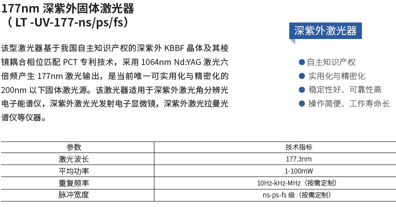 177nm 深紫外固体激光器（ LT -UV-177-ns-ps-fs）