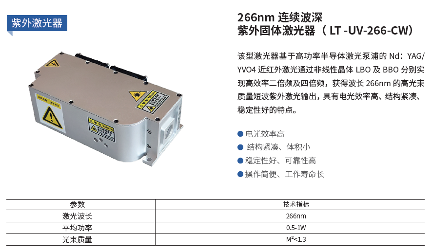 266nm 连续波深紫外固体激光器（ LT -UV-266-CW）