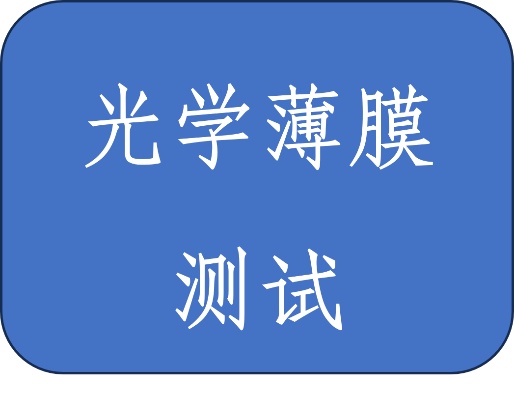 承接光学薄膜的多种性能测试（激光损伤阈值测试（LIDT）、紫外可见近红外分光光度计、群延迟色散（GDD）、极高反射率测量（CRD）、原子力显微镜（AFM）、激光干涉仪、傅里叶红外光谱）